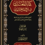 (Volumes 1- 10) كفاية المغتذي في شرح جامع الترمذي