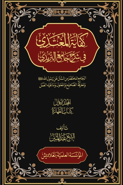 (Volumes 1- 10) كفاية المغتذي في شرح جامع الترمذي