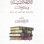 الدرر الثمينة في مصطلح السنة