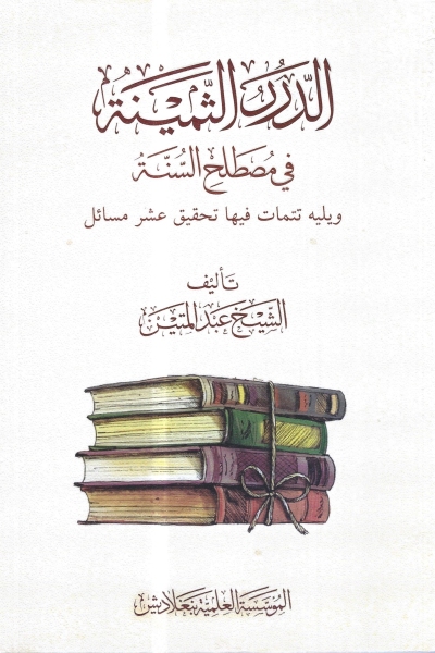 الدرر الثمينة في مصطلح السنة