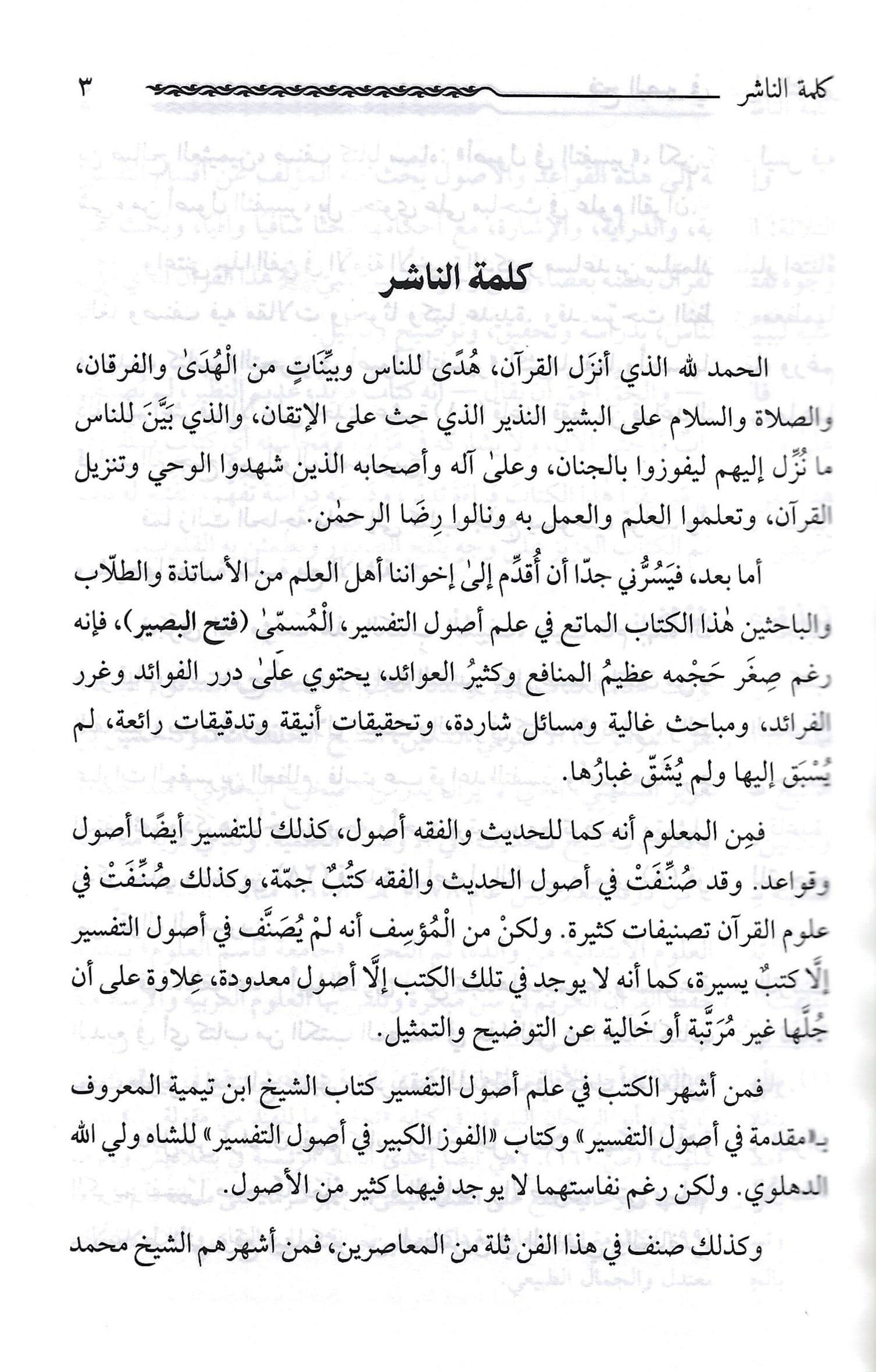 فتح-البصير-في-أصول-التفسير-4