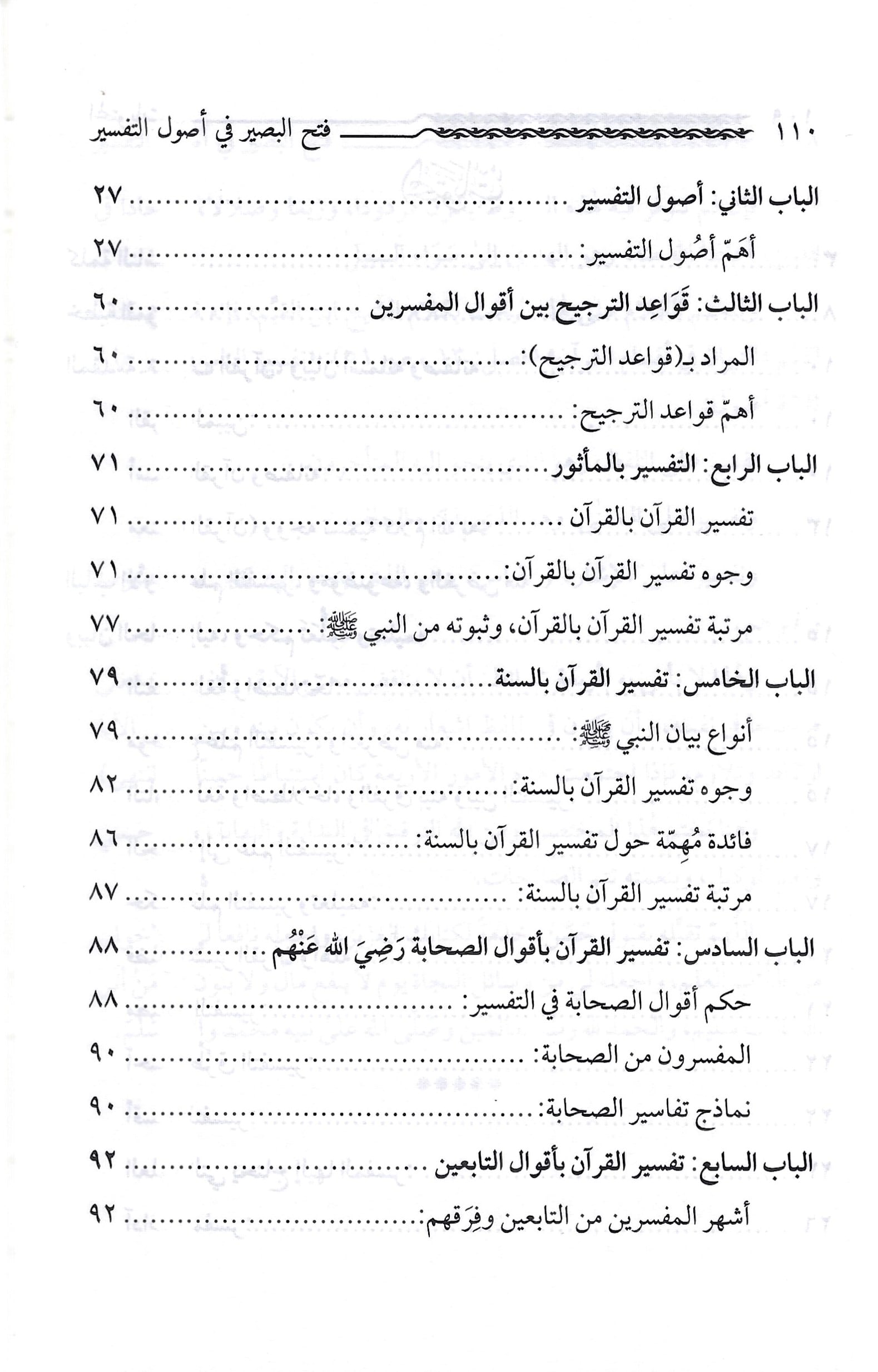 فتح-البصير-في-أصول-التفسير-5