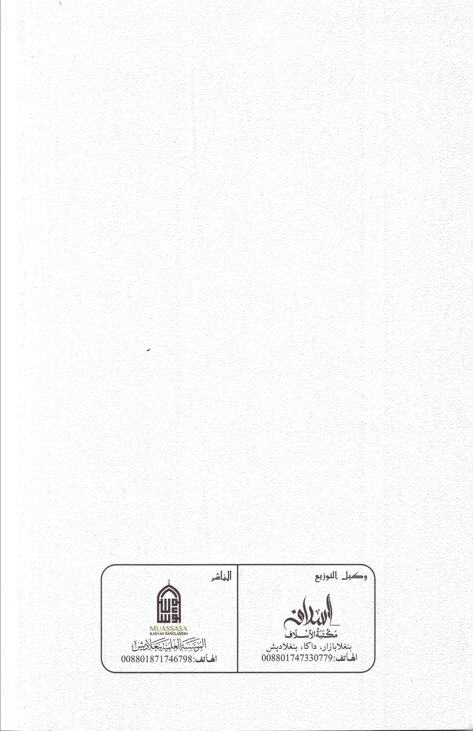 الاعتبار بما ورد في ليلة النصف من شعبان من الأحاديث والآثار - Image 2