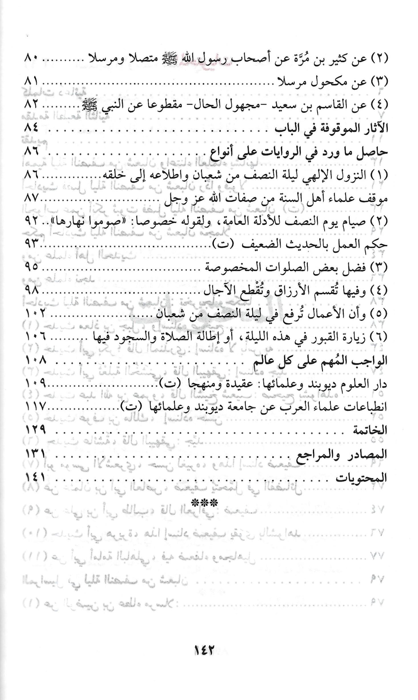 الاعتبار بما ورد في ليلة النصف من شعبان من الأحاديث والآثار - Image 3