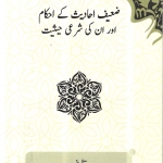 ضعیف احادیث کے احکام اور ان کی شرعی حیثیت