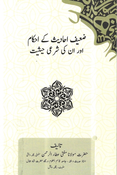 ضعیف احادیث کے احکام اور ان کی شرعی حیثیت