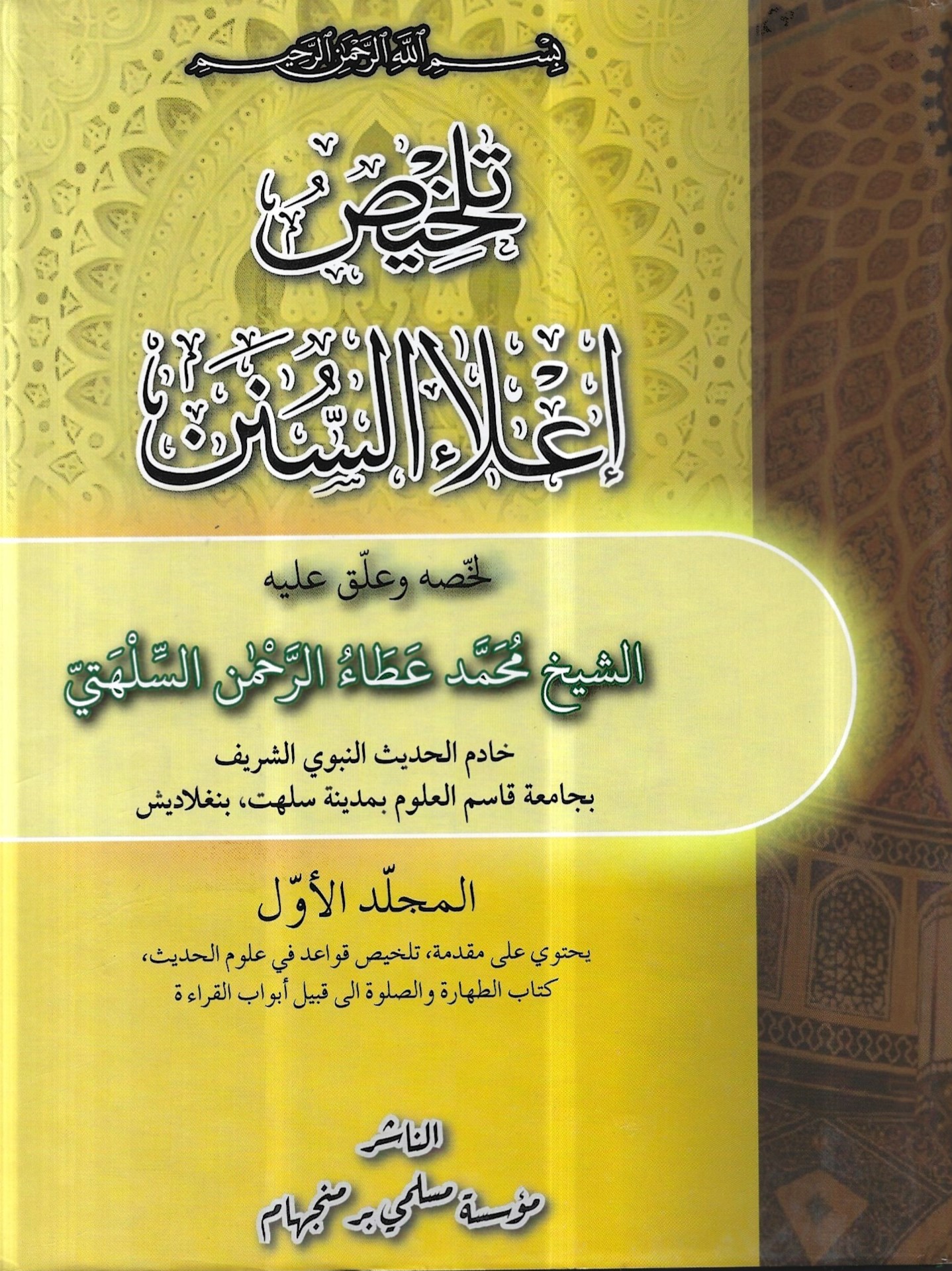 تلخيص إعلاء السنن (1-3) - Image 3