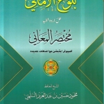 بلوغ الأماني حل اردو خطبہ مختصر المعاني