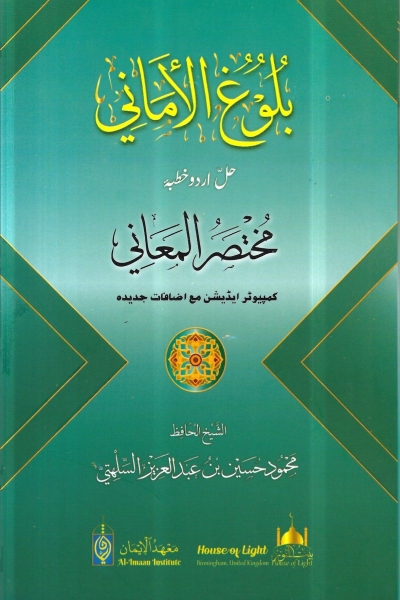 بلوغ الأماني حل اردو خطبہ مختصر المعاني