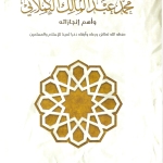 كلمات عن أخبار الشيخ محمد عبد المالك الكملائي