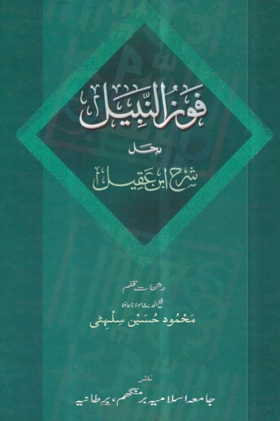 فوز النبيل بحل شرح ابن عقيل