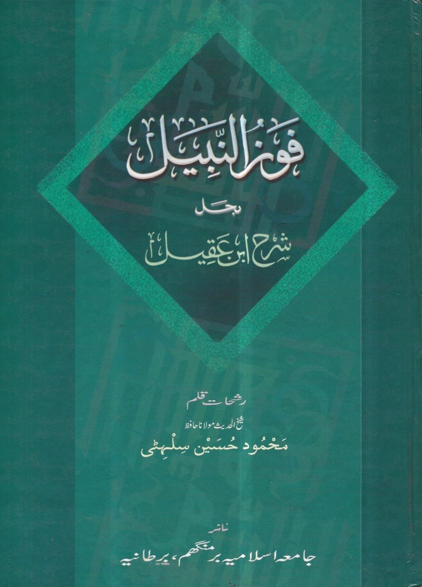 فوز النبيل بحل شرح ابن عقيل