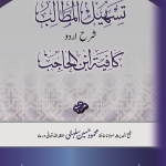 تسهيل المطالب شرح اردو كافية ابن الحاجب