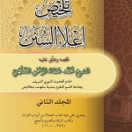 تلخيص إعلاء السنن (1-3)