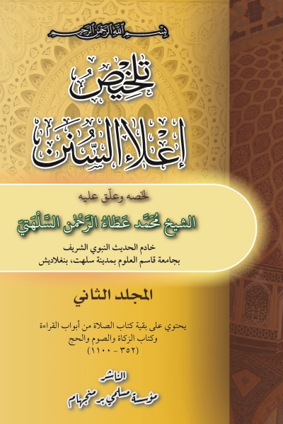 تلخيص إعلاء السنن (1-3)