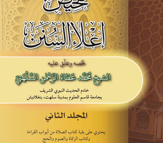 تلخيص إعلاء السنن (1-3)