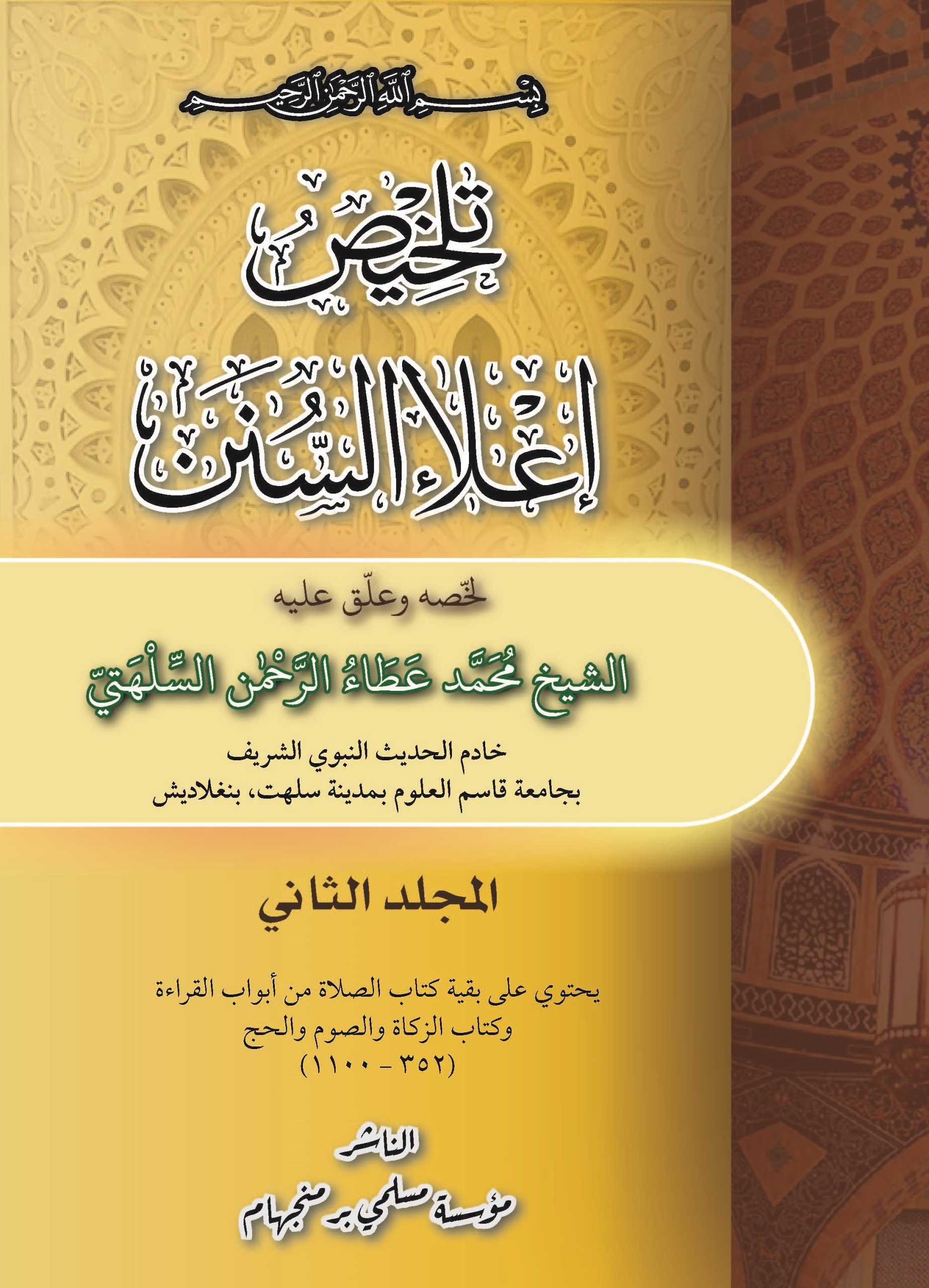 تلخيص إعلاء السنن (1-3)