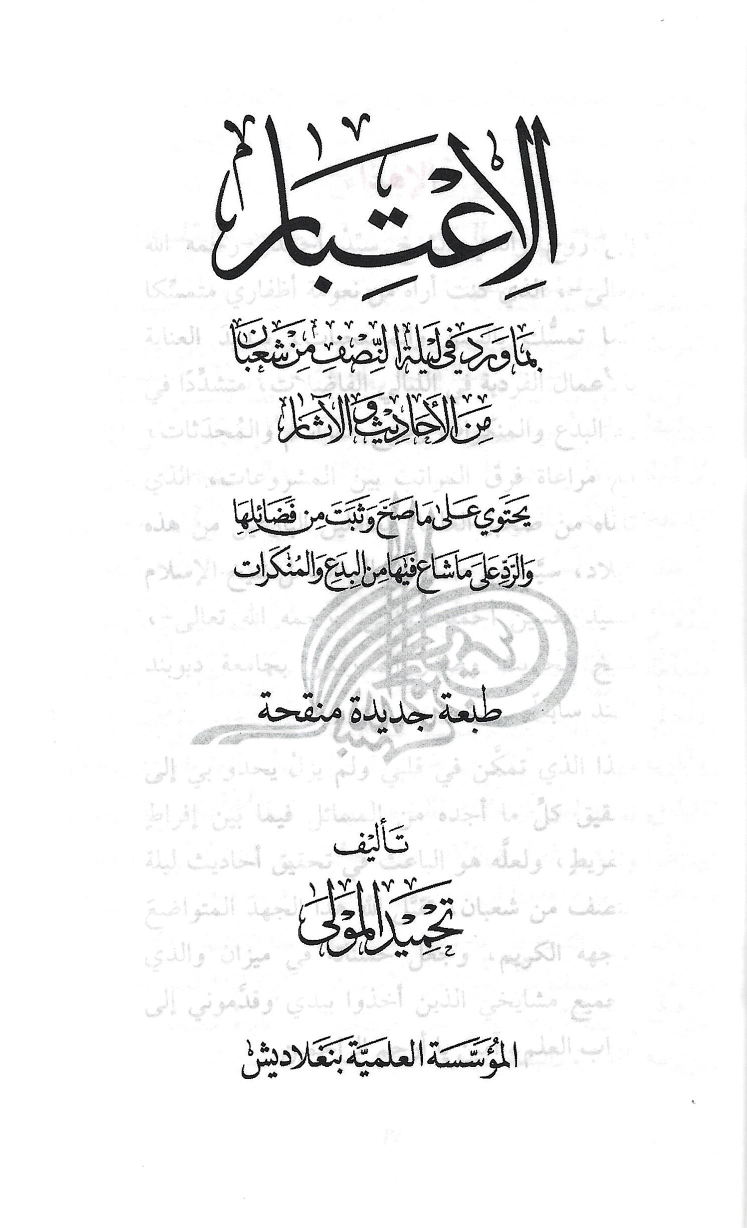 الاعتبار بما ورد في ليلة النصف من شعبان من الأحاديث والآثار - Image 4
