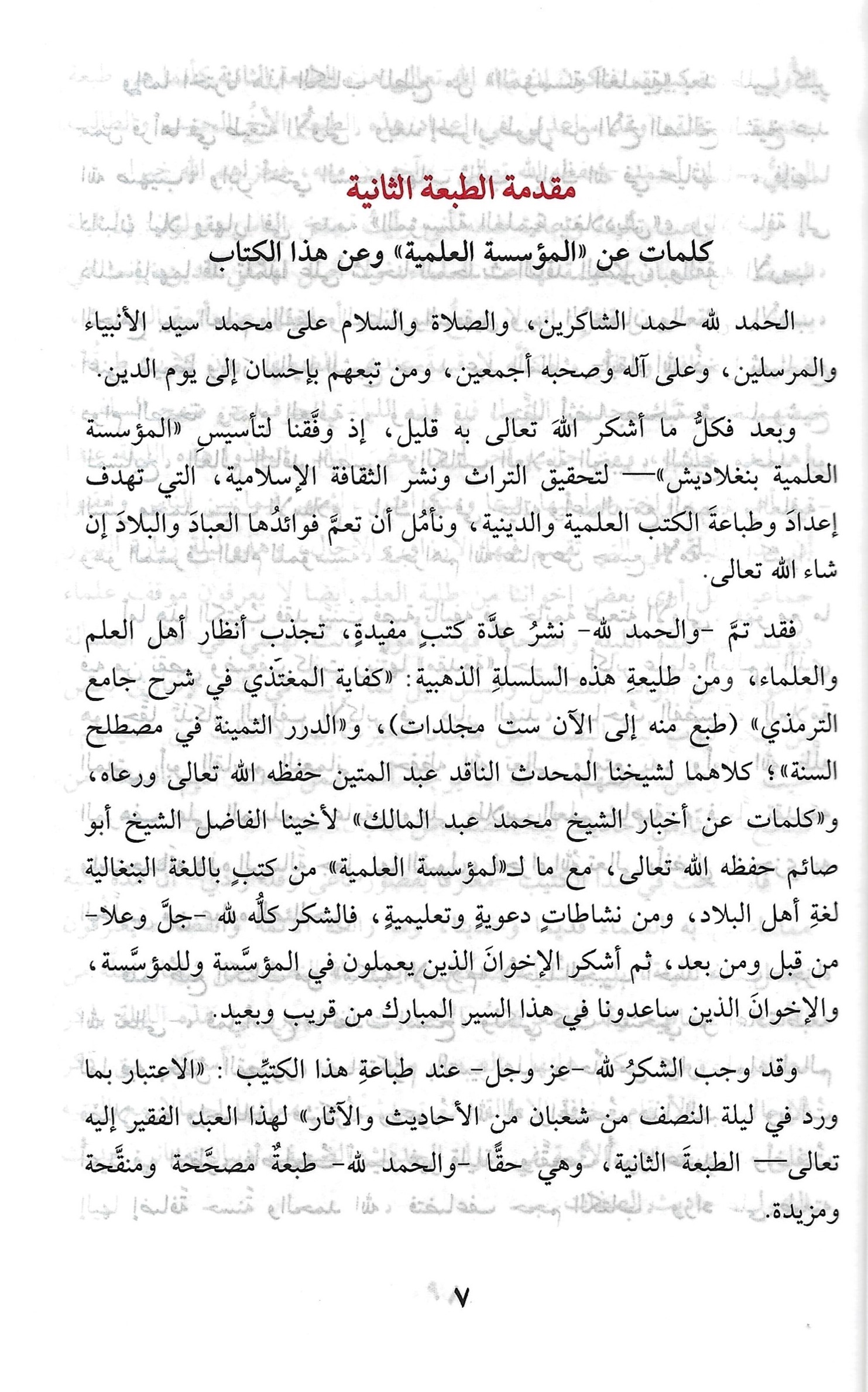 الاعتبار بما ورد في ليلة النصف من شعبان من الأحاديث والآثار - Image 5