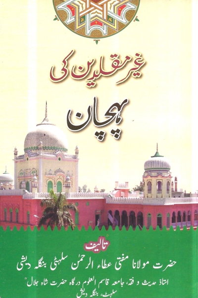 غير مقلدين کی پہچان