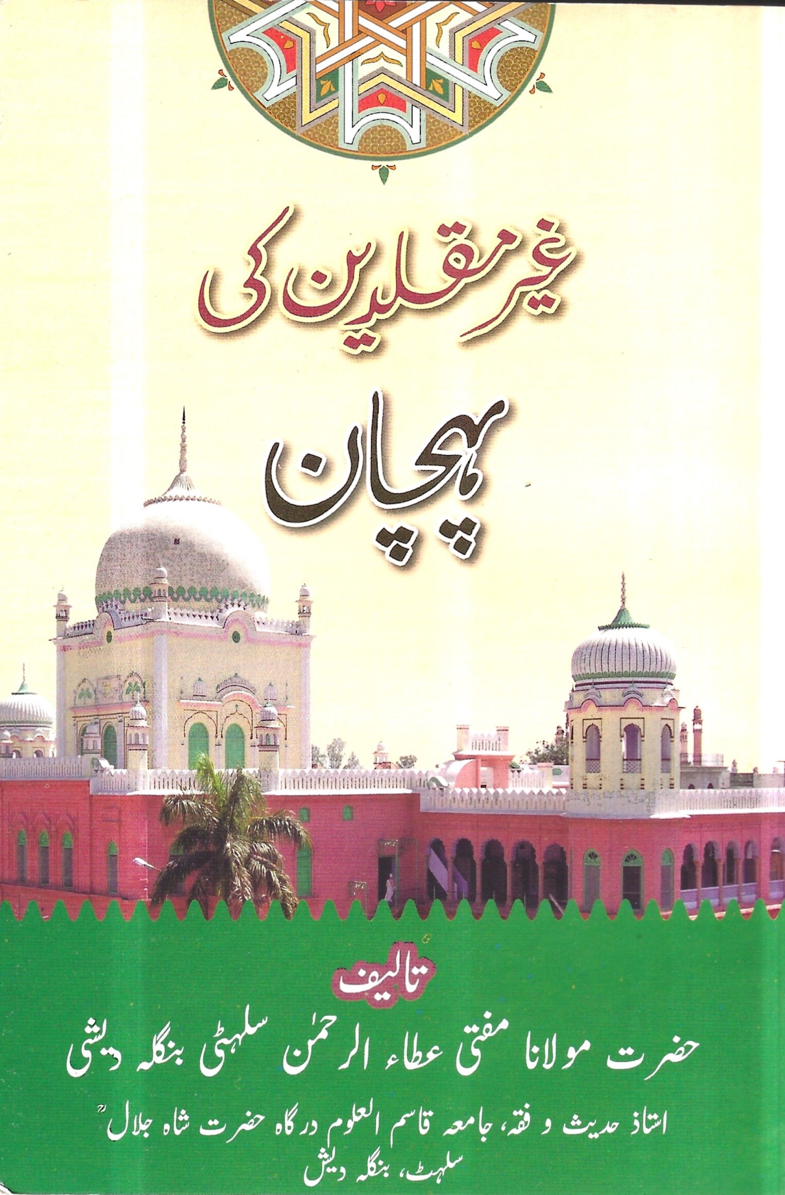 غير مقلدين کی پہچان