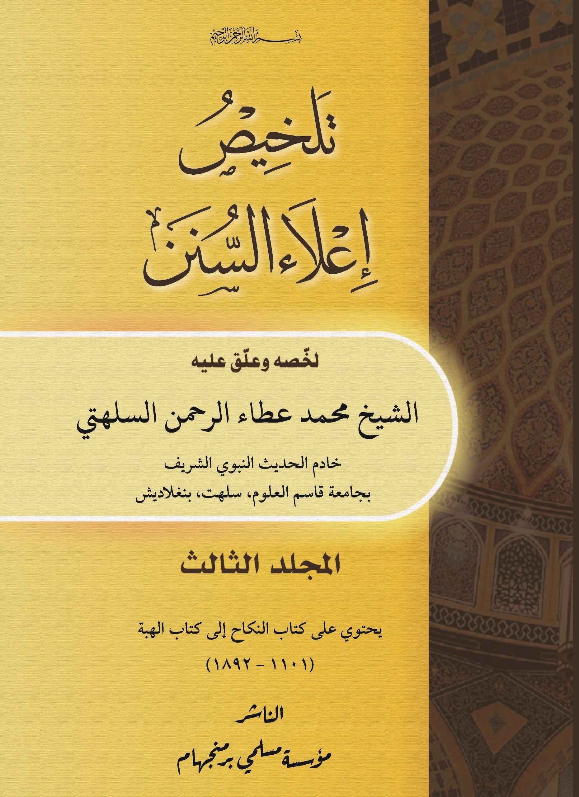 تلخيص إعلاء السنن (1-3) - Image 4