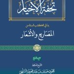 تحفة الأخيار بما في الكتب الستة من المصاريع والأشعار