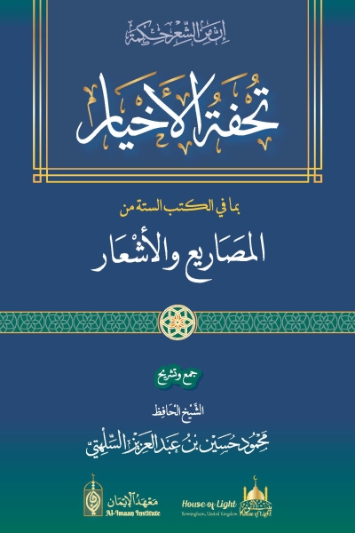 تحفة الأخيار بما في الكتب الستة من المصاريع والأشعار