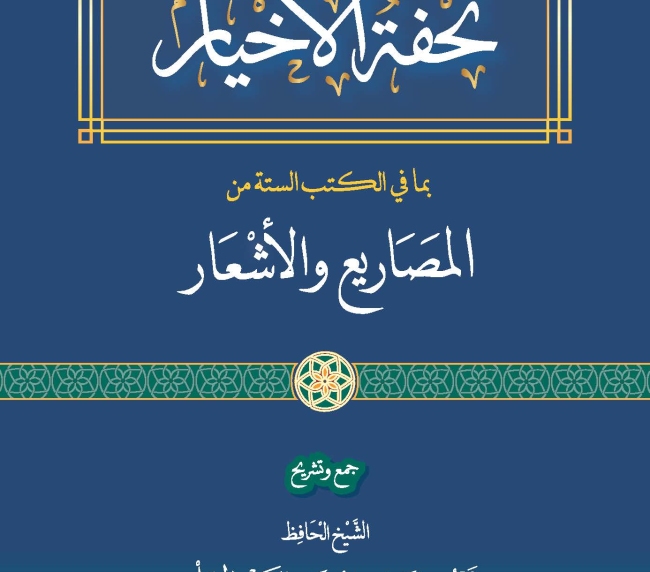 تحفة الأخيار بما في الكتب الستة من المصاريع والأشعار