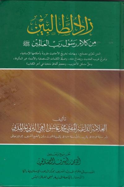 زاد الطالبين ت أشرف الصديق