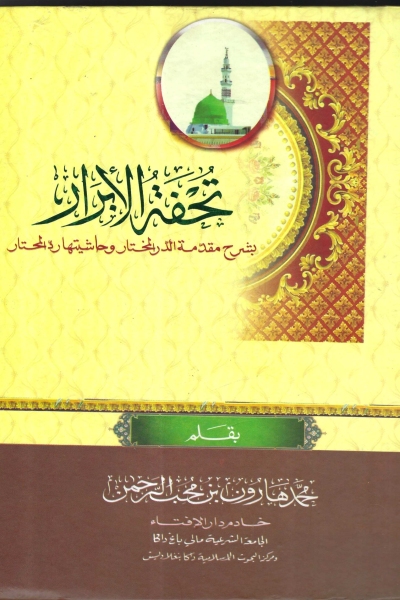 تحفة الأبرار بشرح مقدمة الدر المختار وحاشيتها رد المحتار