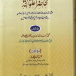 محاضرات علوم الحديث