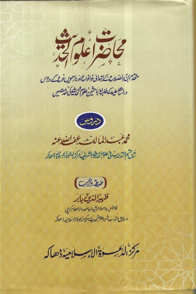 محاضرات علوم الحديث