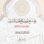 توضيح علم مصطلح الحديث الشريف