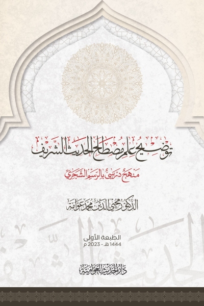 توضيح علم مصطلح الحديث الشريف