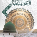 من صحاح الأحاديث القصار