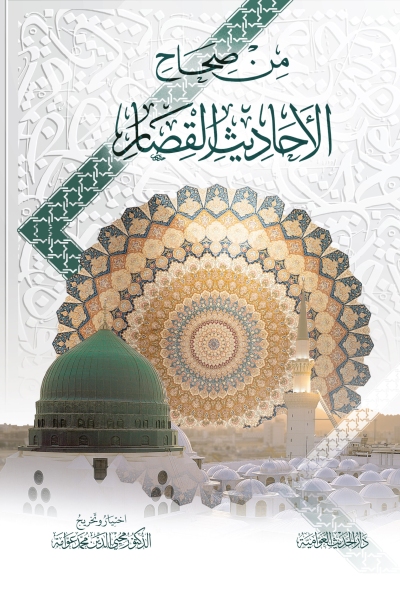 من صحاح الأحاديث القصار