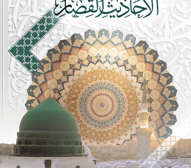 من صحاح الأحاديث القصار