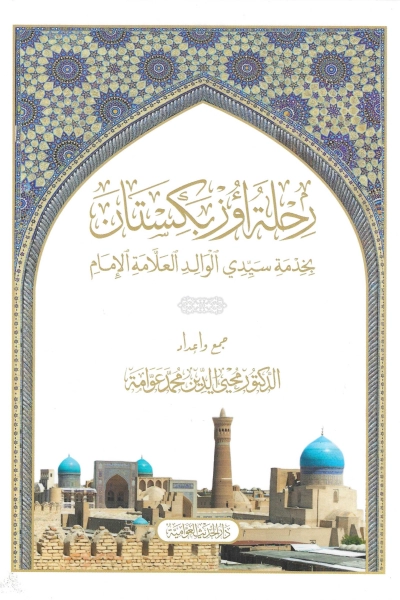 رحلة أوزبكستان