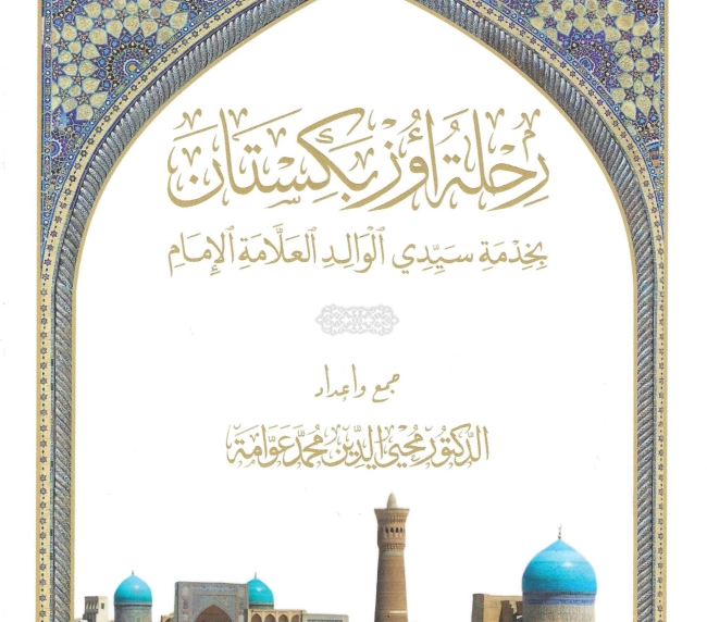 رحلة أوزبكستان