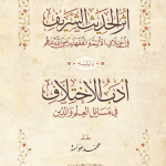 أثر الحديث الشريف في اختلاف الأئمة الفقهاء وأدب الاختلاف
