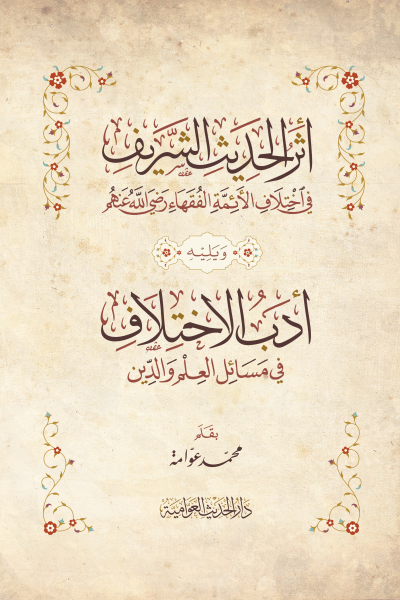 أثر الحديث الشريف في اختلاف الأئمة الفقهاء وأدب الاختلاف