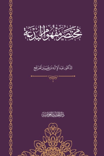 مختصر مفهوم البدعة