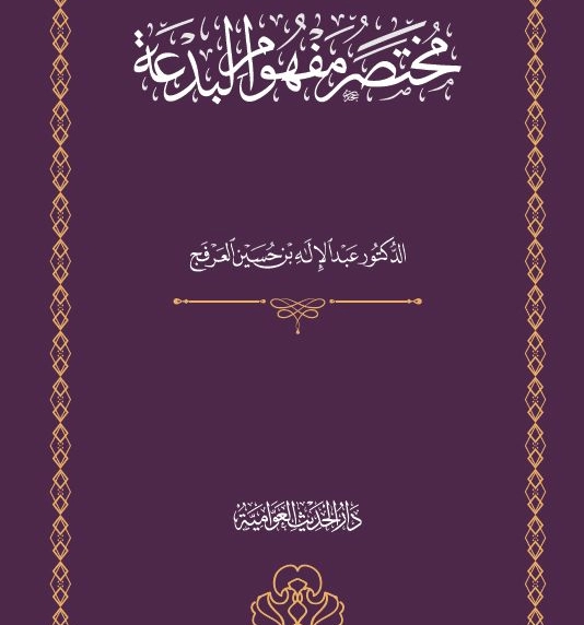 مختصر مفهوم البدعة