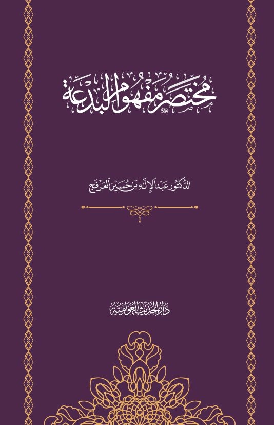 مختصر مفهوم البدعة