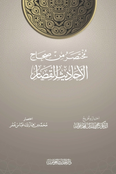 مختصر من صحاح الأحاديث القصار