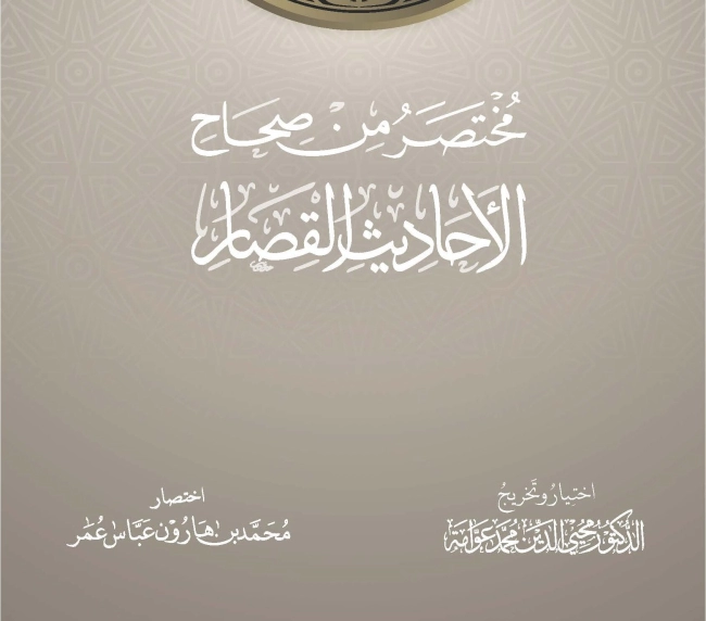 مختصر من صحاح الأحاديث القصار