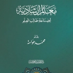 معالم إرشادية لصناعة طالب العلم