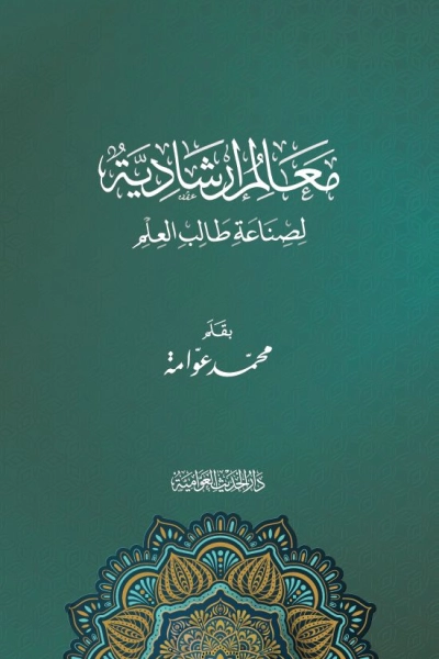 معالم إرشادية لصناعة طالب العلم