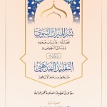 نشر الميراث النبوي ويليه التقليد المذهبي